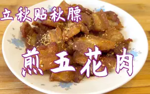 Download Video: 立秋吃肉“贴秋膘”，五花肉这样做比红烧肉好吃，香而不腻