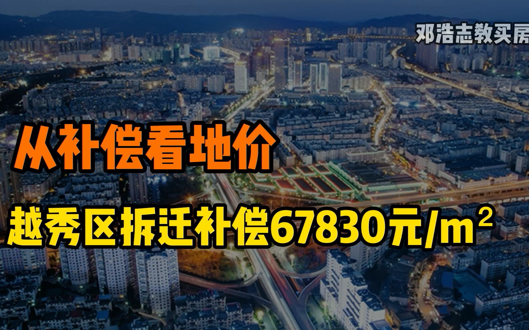 从补偿看地价,越秀区拆迁补偿67830元每平米哔哩哔哩bilibili