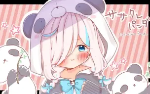 ササクレパンダ Sasakure Panda Give Me Bambooleaf 哔哩哔哩 つロ 干杯 Bilibili