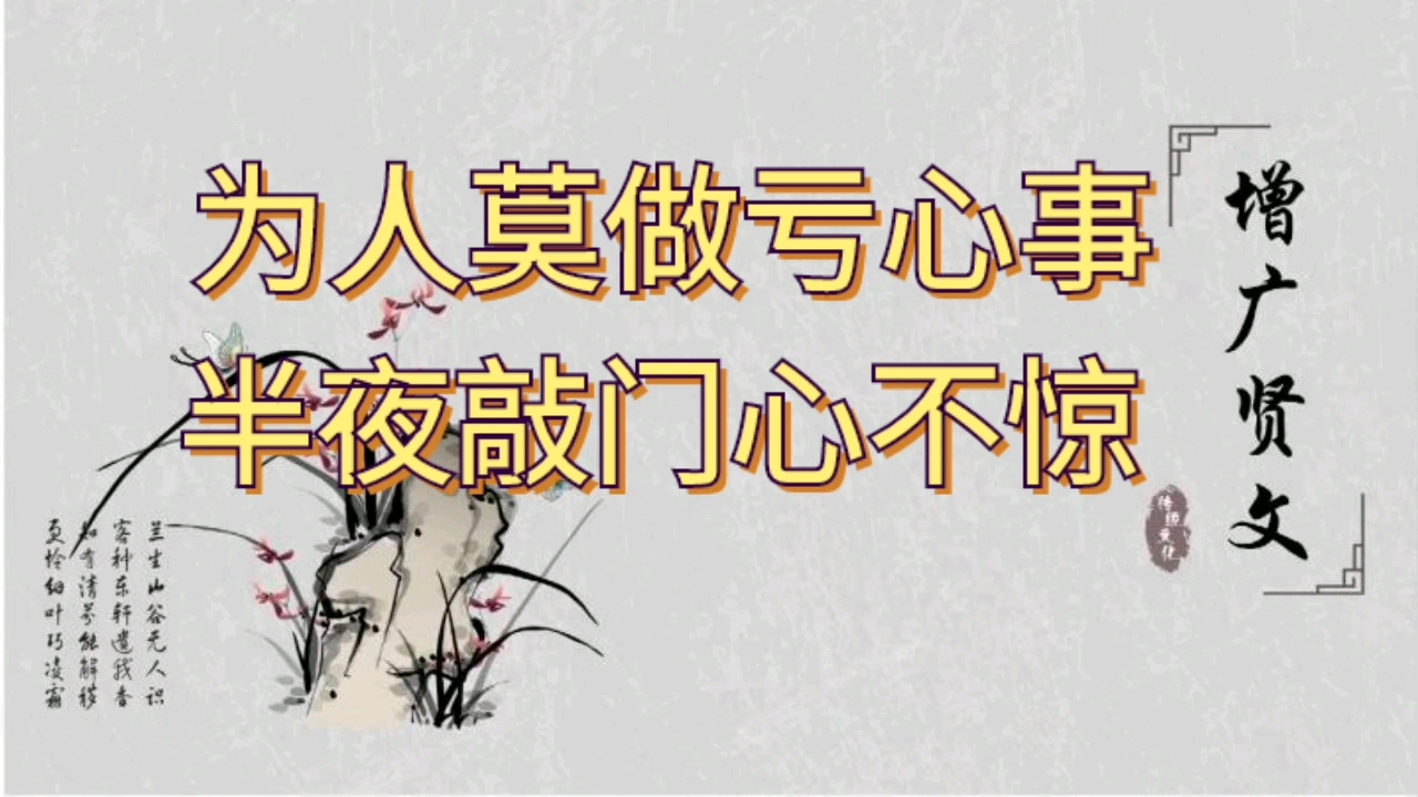 《增广贤文》为什么不要做亏心事?
