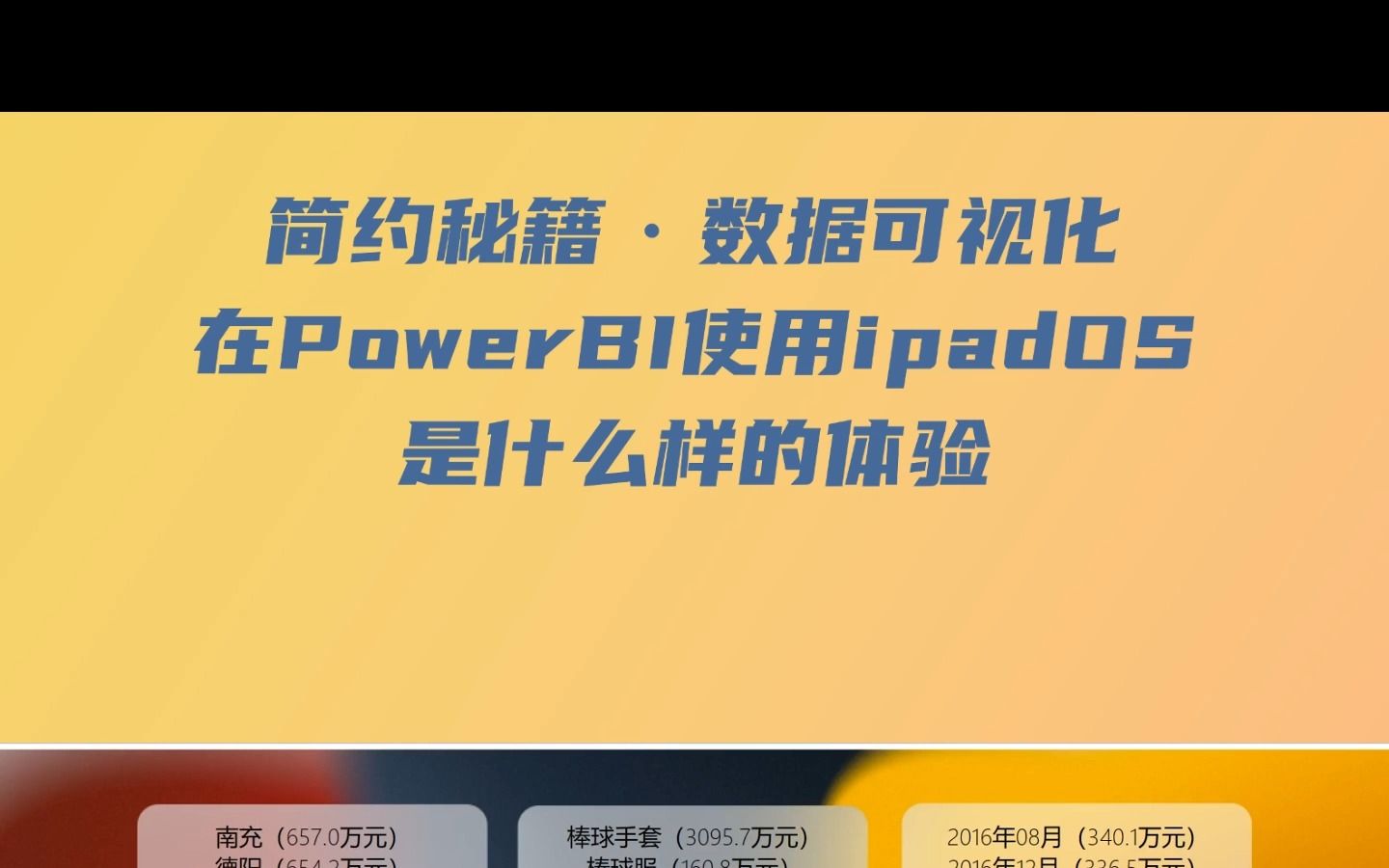 PowerBI | 在PowerBI中使用ipadOS设计是种什么样的体验?哔哩哔哩bilibili