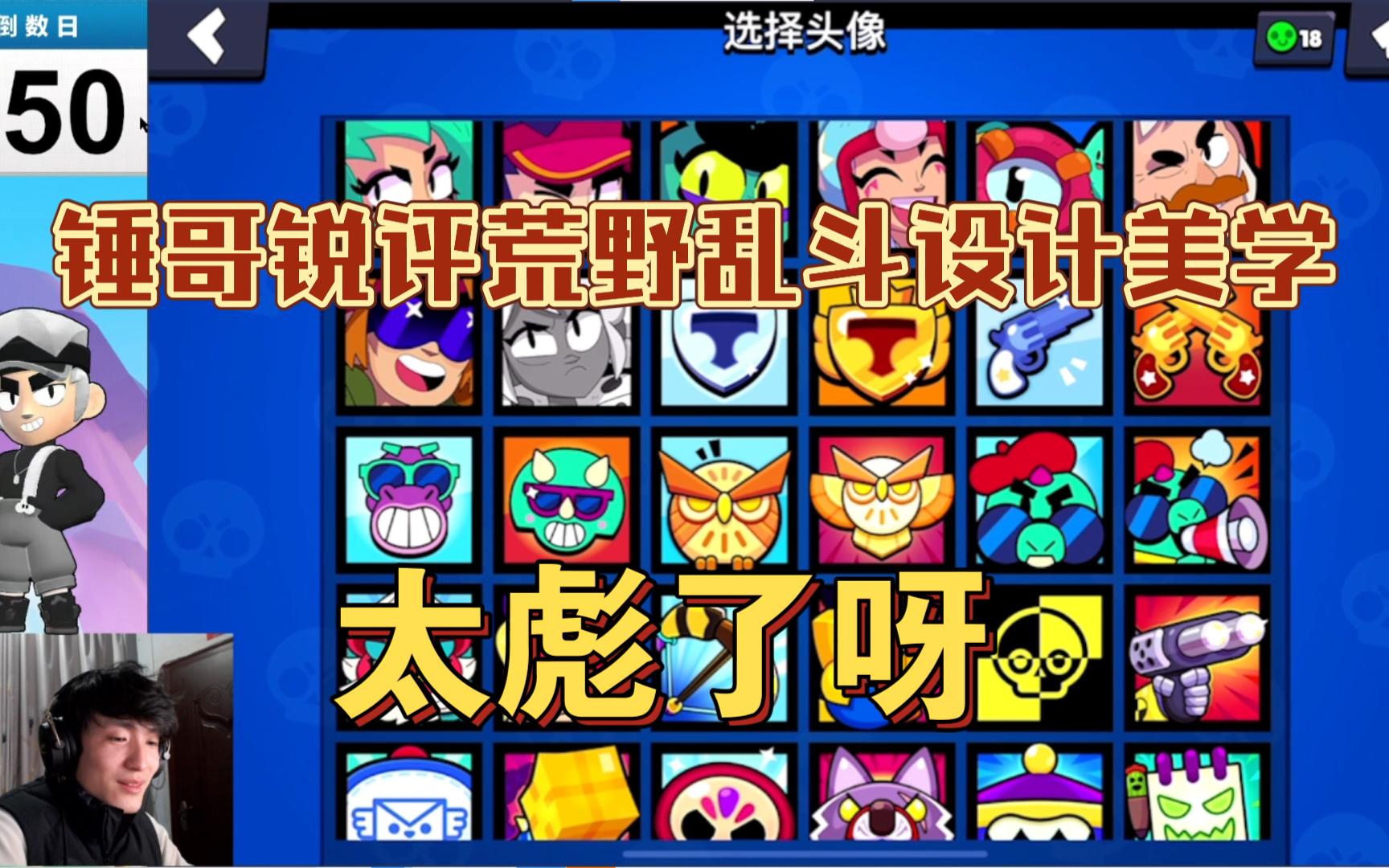 锤哥锐评荒野乱斗设计美学【荒野乱斗魏查德】魏大锤直播回放