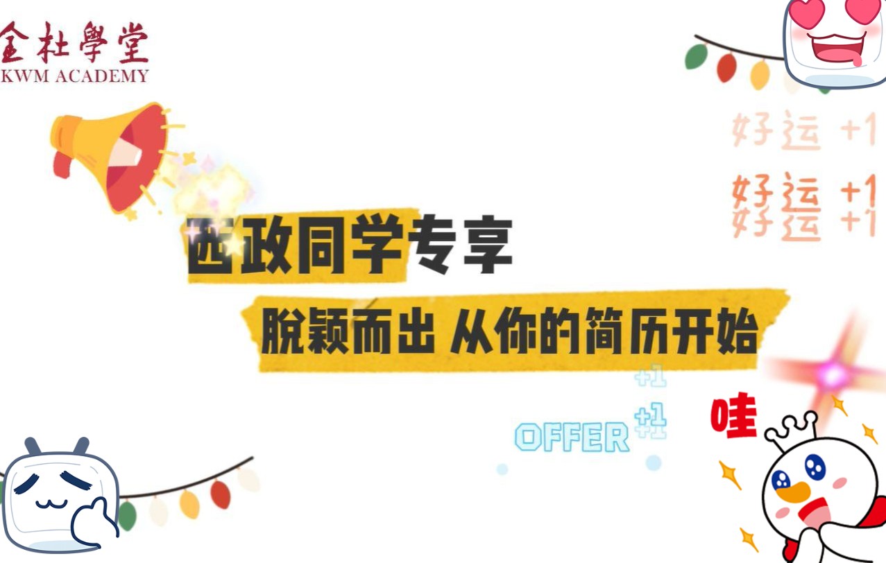 你好,我们来自西南政法(第二弹)| 法学生如何打造硬核求职简历?进来!北京金杜律师事务所人力资源助理总监尤志强老师手把手教你!哔哩哔哩bilibili