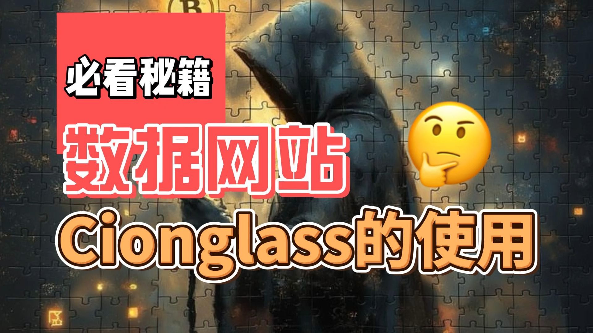 10月9日 必看秘籍Cionglass的使用与解读哔哩哔哩bilibili