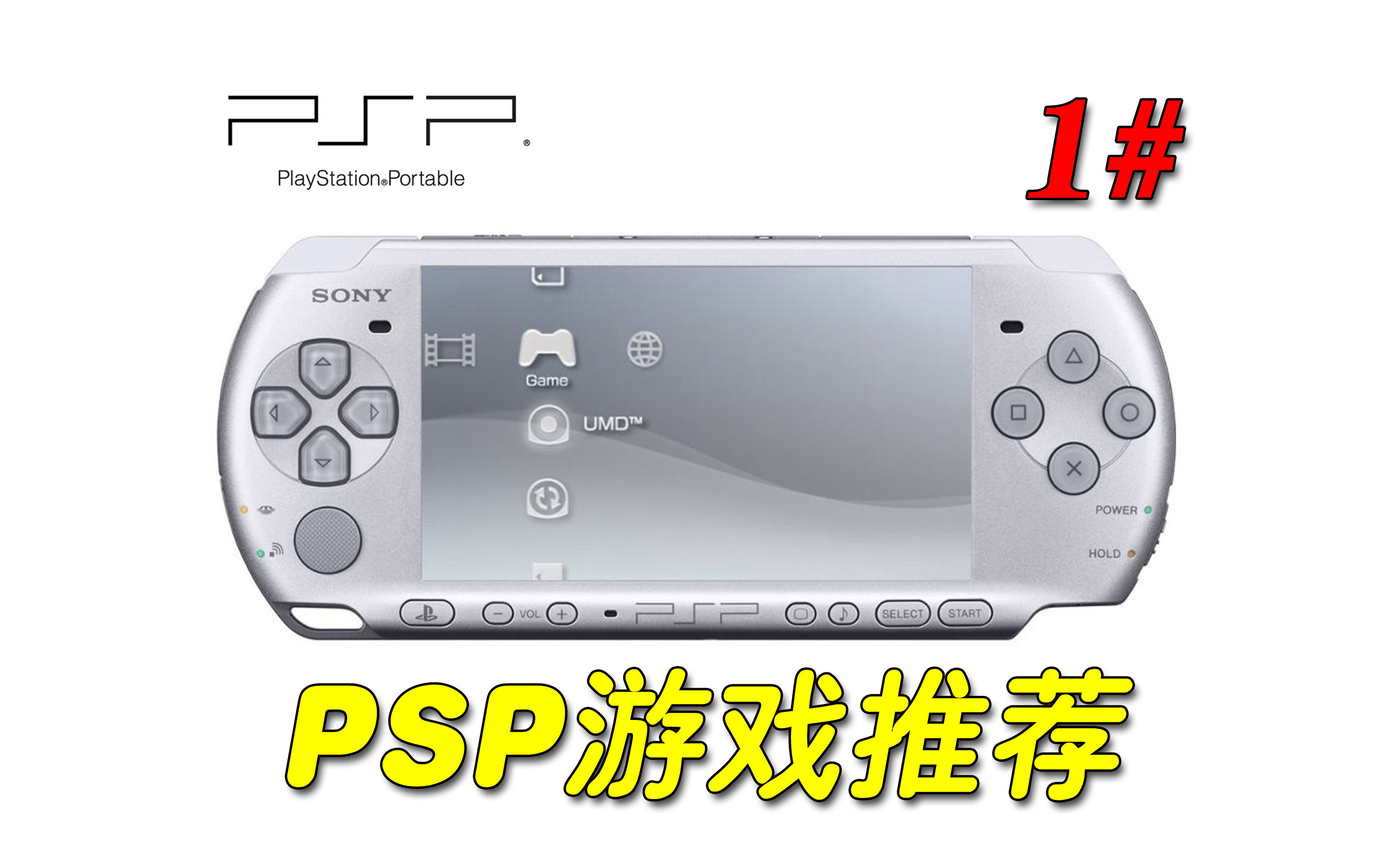 PSP游戏推荐1# (含下载资源)单机游戏热门视频