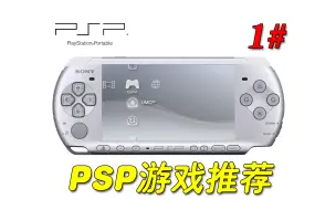 下载视频: PSP游戏推荐1# (含下载资源)