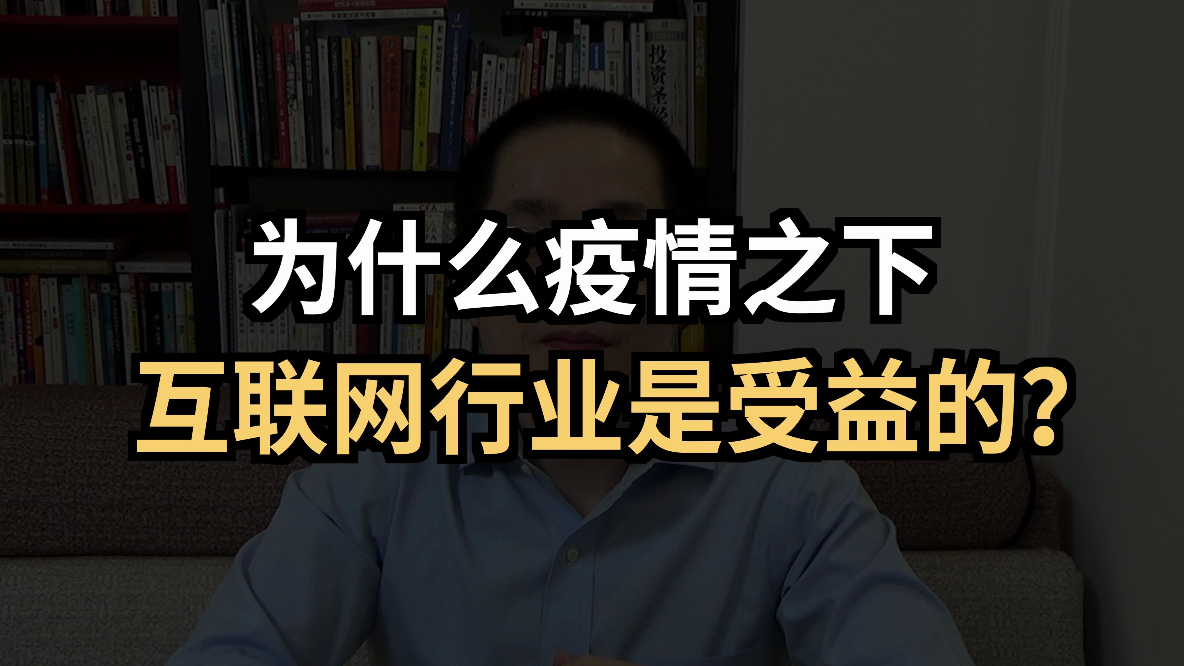 为什么疫情之下,互联网行业是受益的?哔哩哔哩bilibili