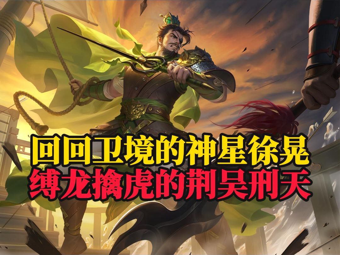 回回卫境的神星徐晃!缚龙擒虎的荆吴刑天!