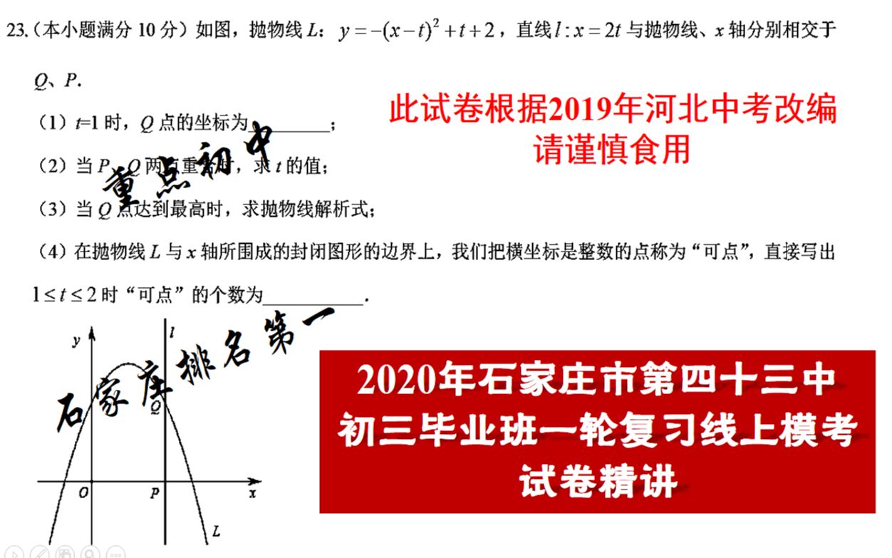 【河北中考数学】2020最新石家庄市名校43中一轮复习线上模考试卷精讲!试卷据19河北中考改编,谨慎食用!哔哩哔哩bilibili