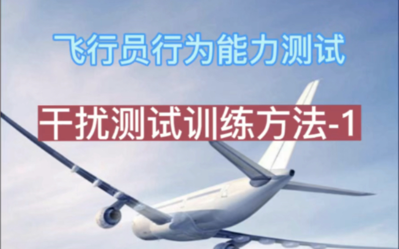 飞行员行为能力测试干扰测试训练1,2024民航招飞初检新增项目哔哩哔哩bilibili