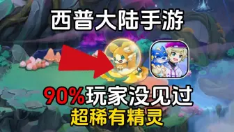 Download Video: 西普大陆手游公测90%玩家没见过的超稀有精灵？