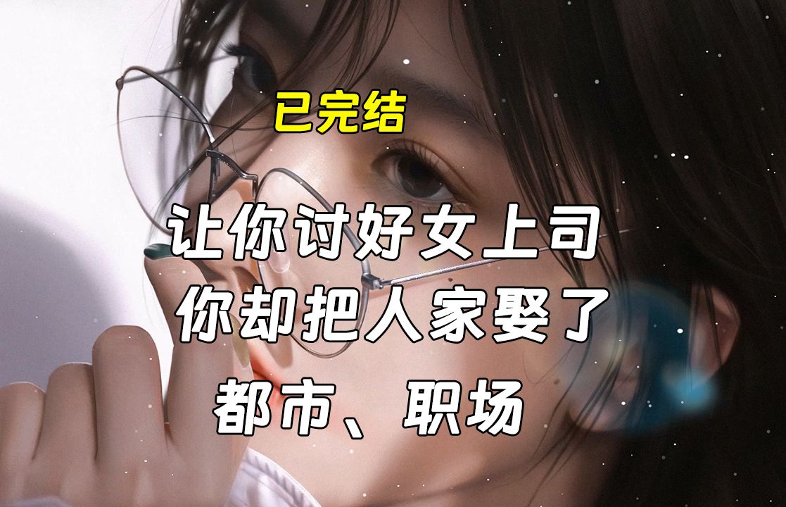 𐟌Ÿ让你讨好女上司,你把人家娶了?𐟌Ÿ 重生、都市职场、后宫文哔哩哔哩bilibili