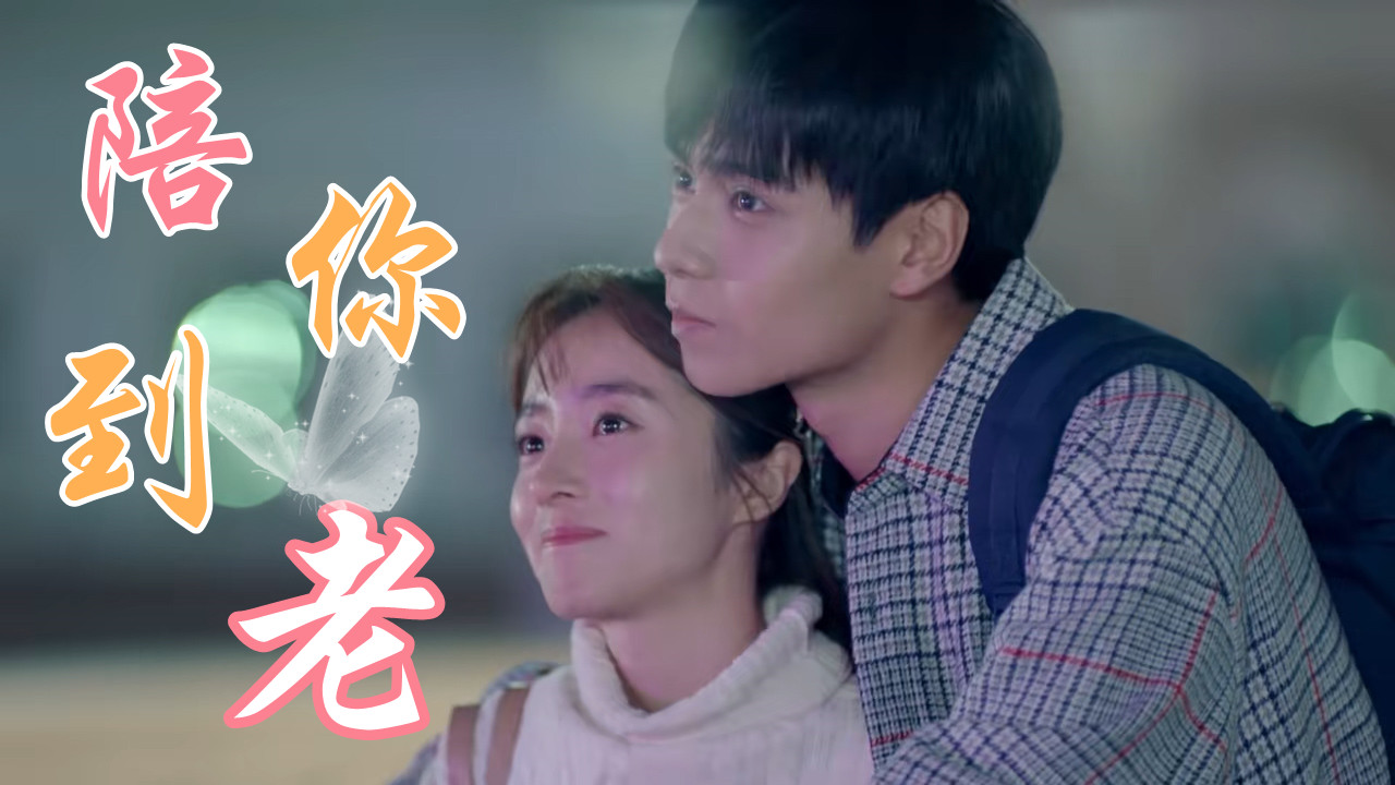 有幸能陪你到老,是我此生最大的幸运