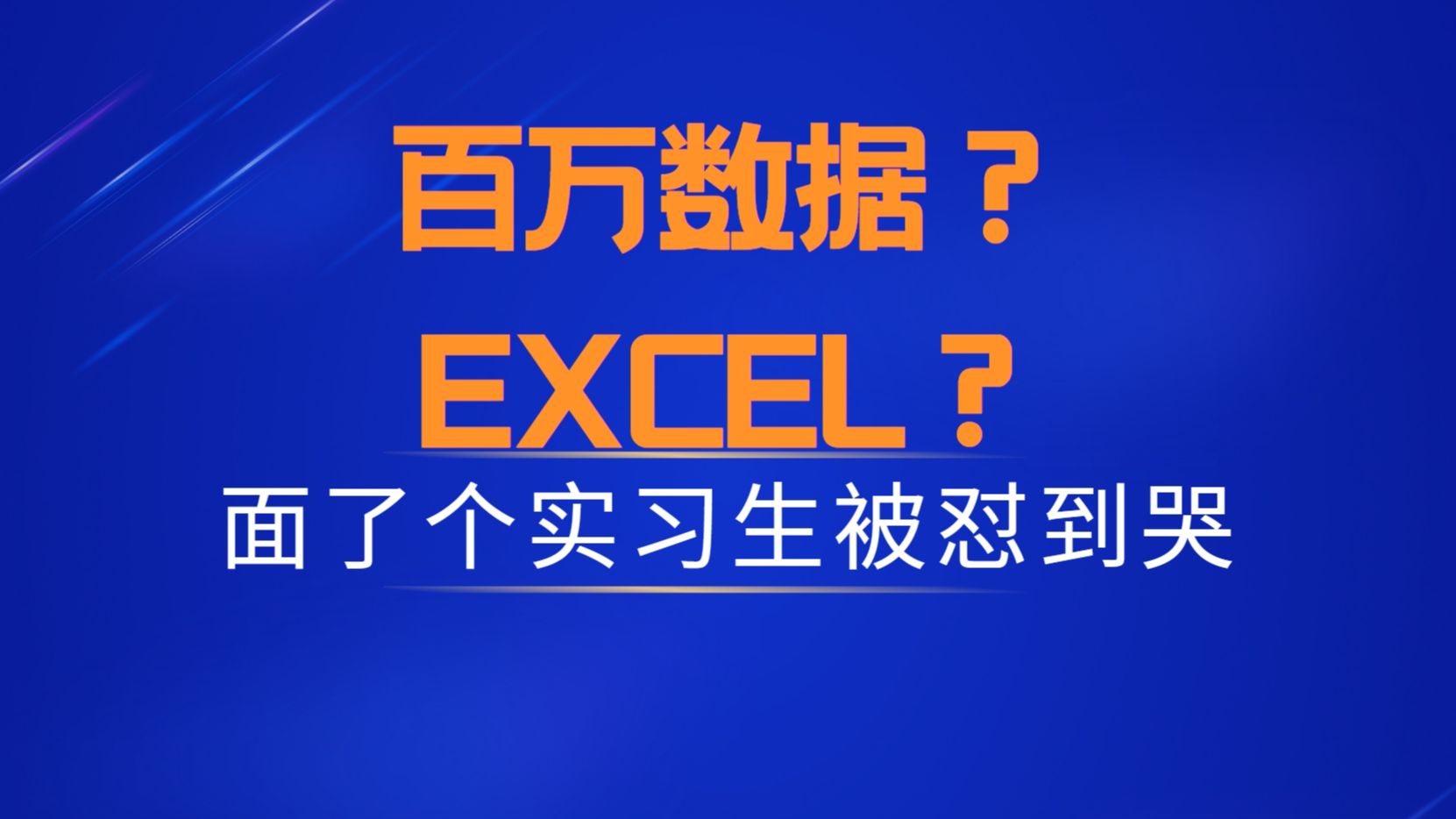 [图]EXCEL处理几百万数据？你没事吧？