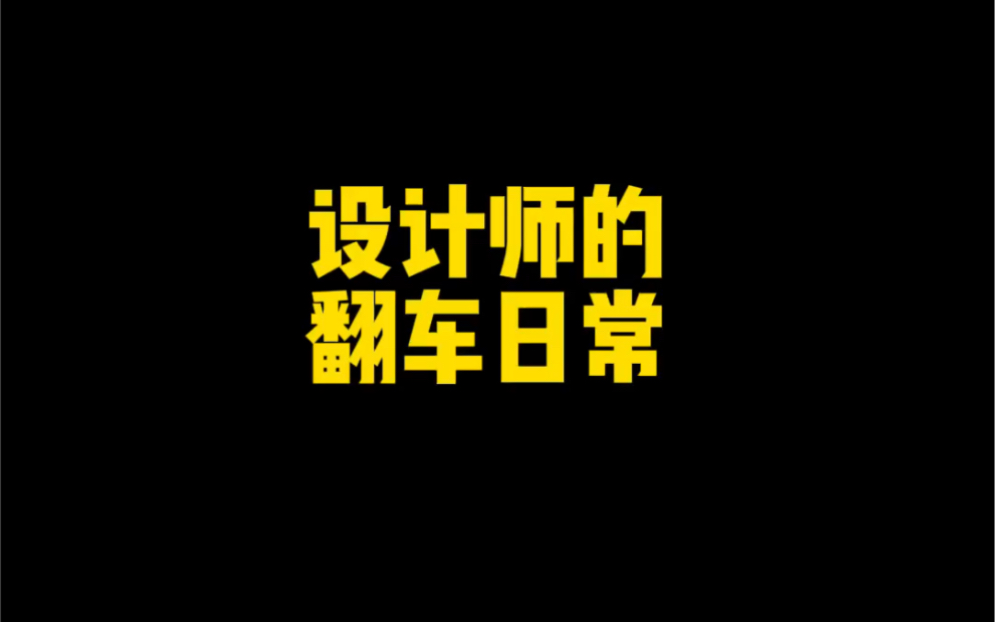 logo设计—你以为设计师就不会翻车吗……哔哩哔哩bilibili