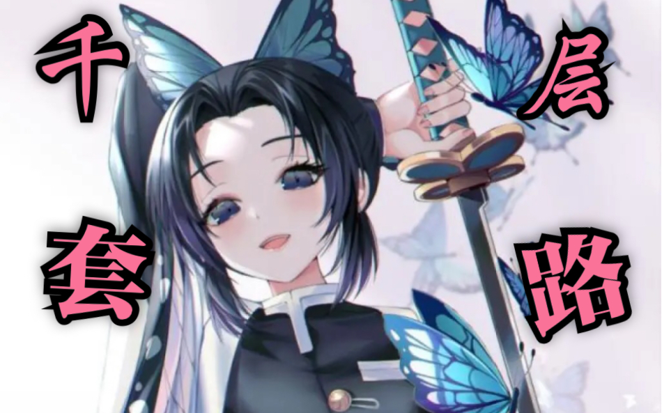 鬼灭之刃蝴蝶忍的千层套路