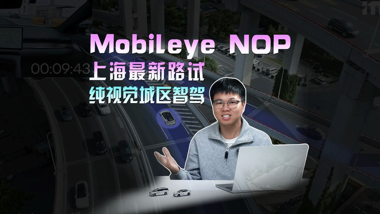 Mobileye NOP上海最新路试:纯视觉城区智驾哔哩哔哩bilibili