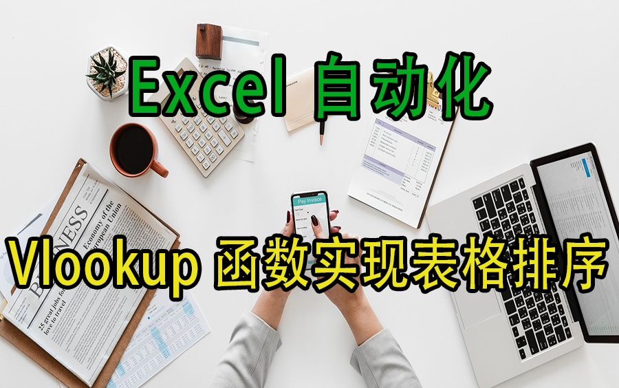 【Excel自动化】Vlookup实现表格排序哔哩哔哩bilibili