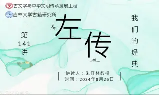 我们的经典——《左传》读书会第141讲