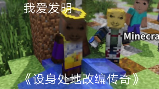 [图]发明人：Minecraft永带妹 发明项目：设身处地改编小说