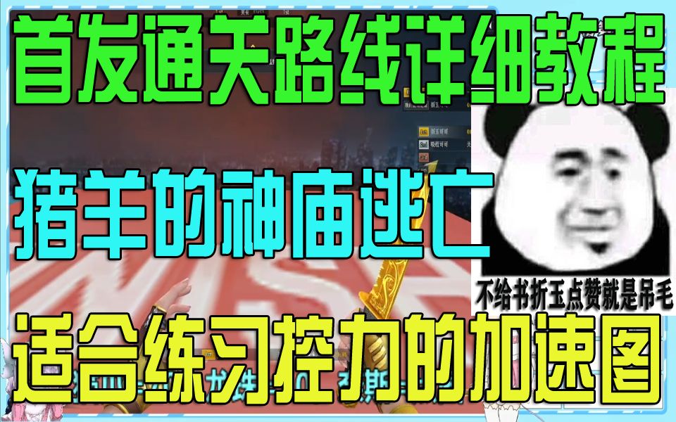 【每日教程】CF 跳跳乐猪羊的神庙逃亡.适合练习控力的加速图【首发教程】哔哩哔哩bilibili