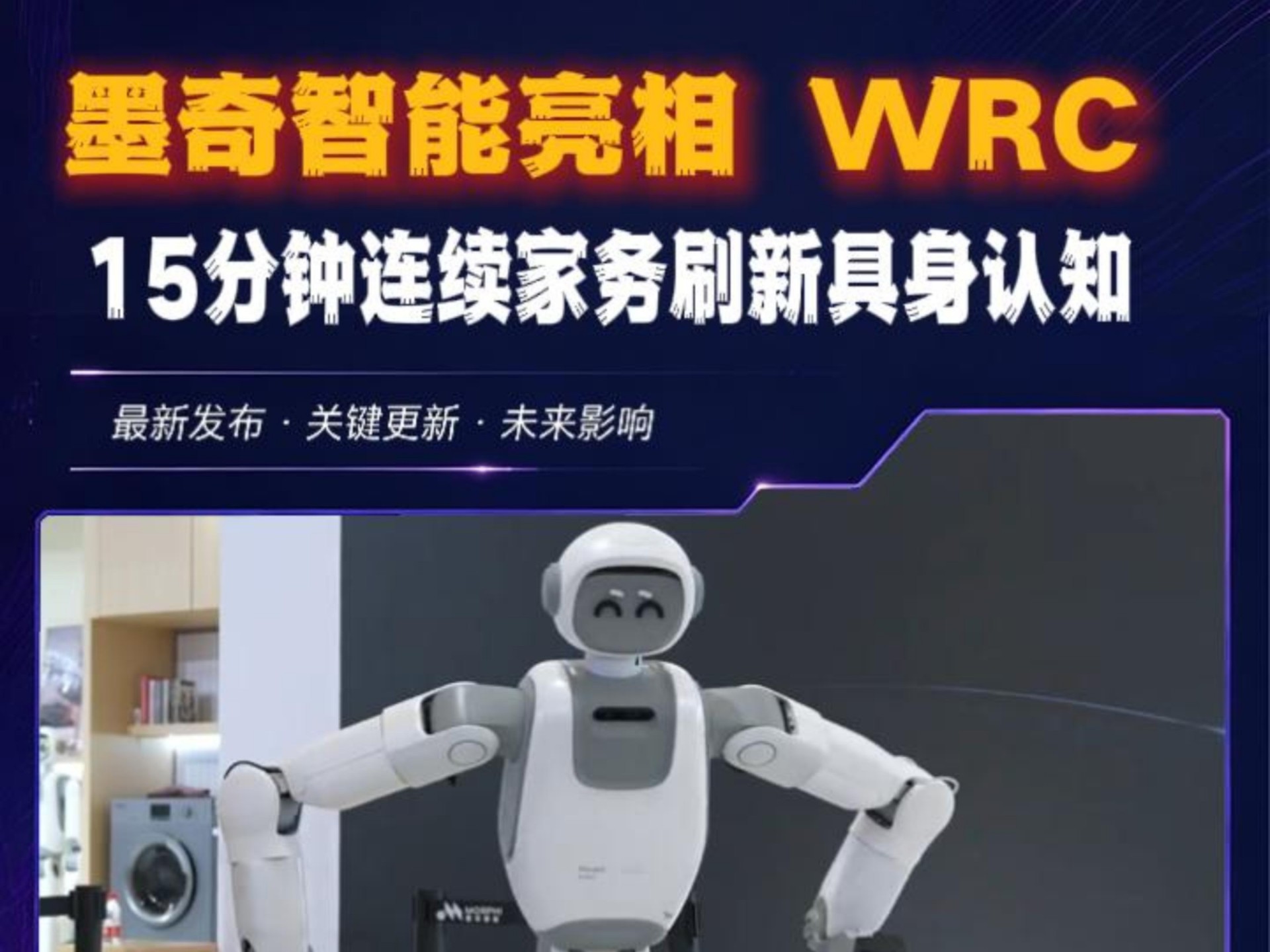 墨奇智能亮相WRC 15分钟连续家务刷新具身认知