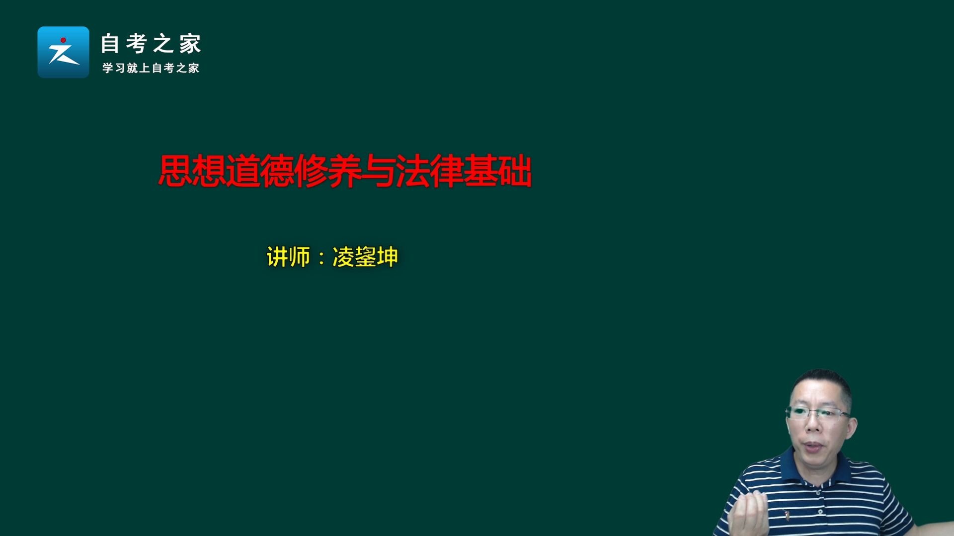 自考03706思想道德修养与法律基础精讲课程01如何学好思修哔哩哔哩bilibili