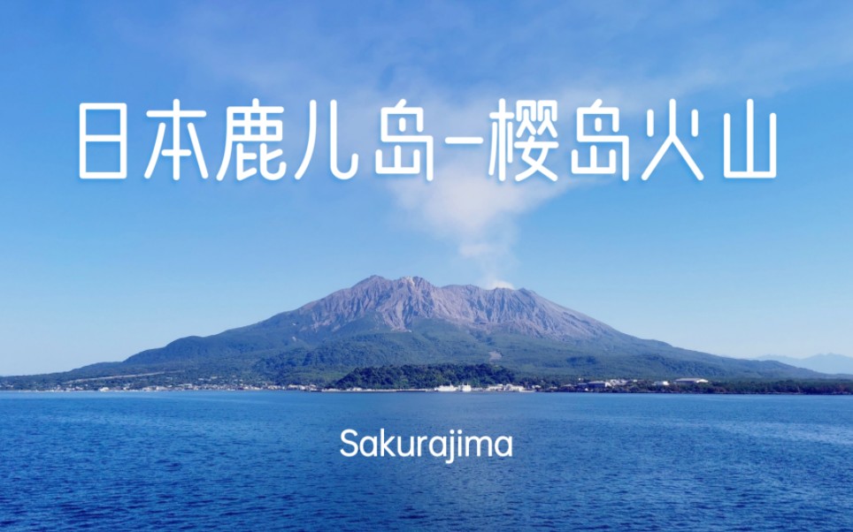 日本鹿儿岛的樱岛火山Sakurajima哔哩哔哩bilibili