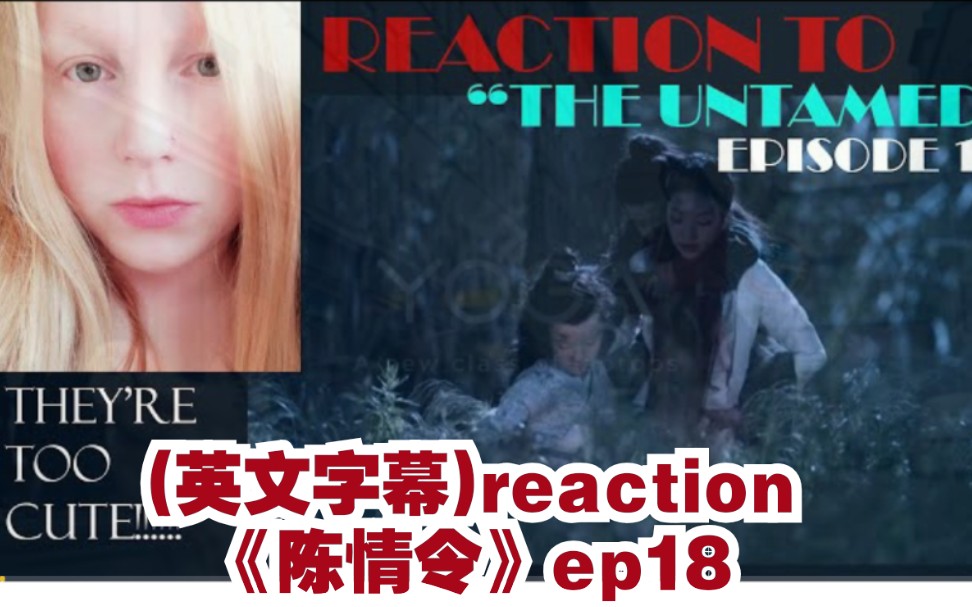 外国白金姐(英文字幕)reaction《陈情令》ep18→→哔哩哔哩bilibili