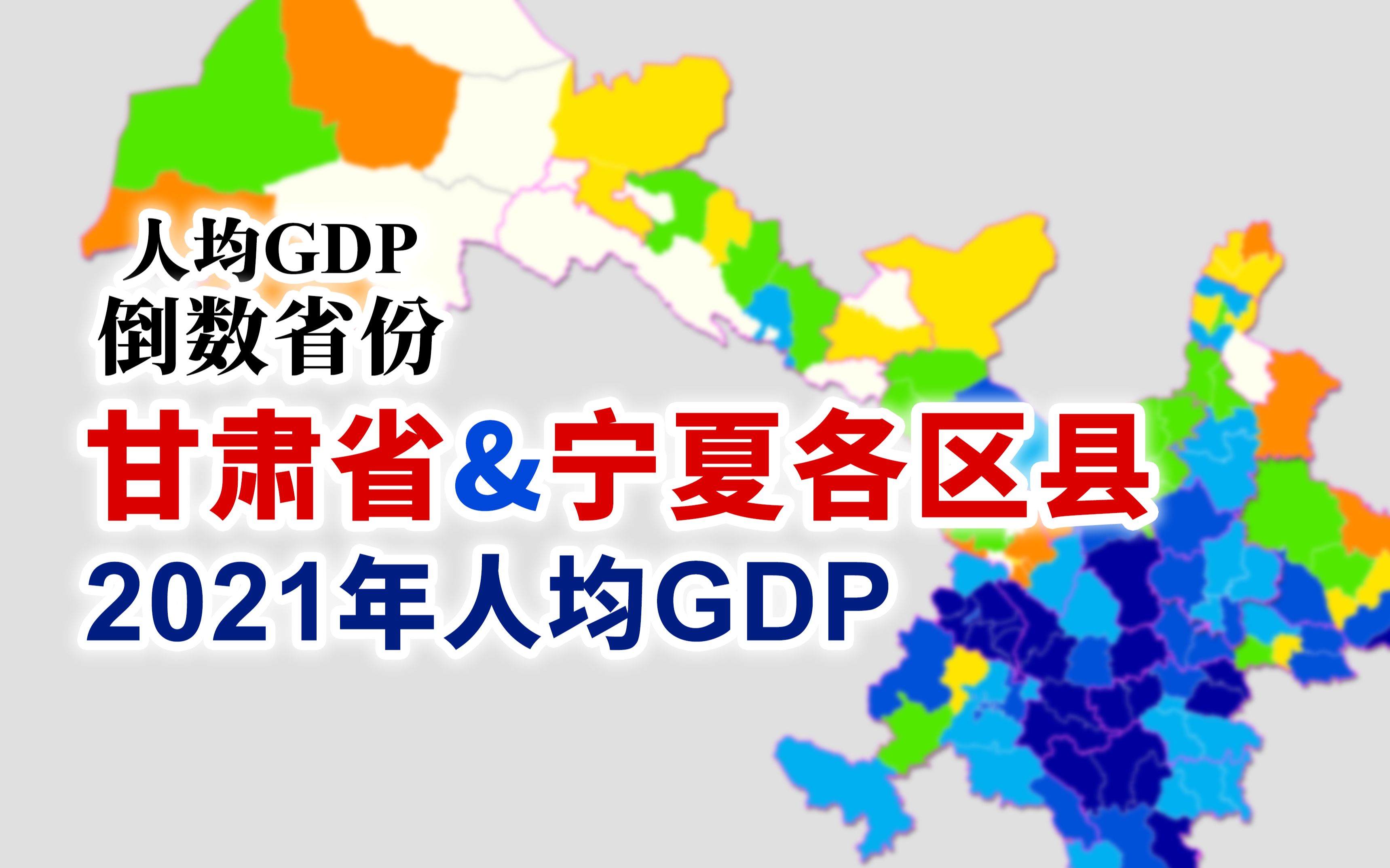 甘肃——全国人均GDP垫底?2021年甘肃省&宁夏各区县人均GDP排行【地图可视化】哔哩哔哩bilibili