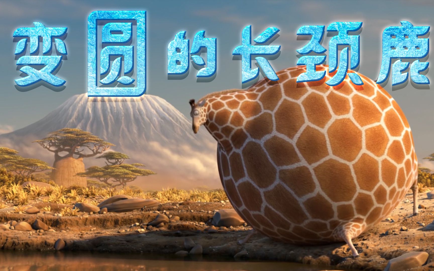 变成圆球的长颈鹿,喝个水都很搞笑