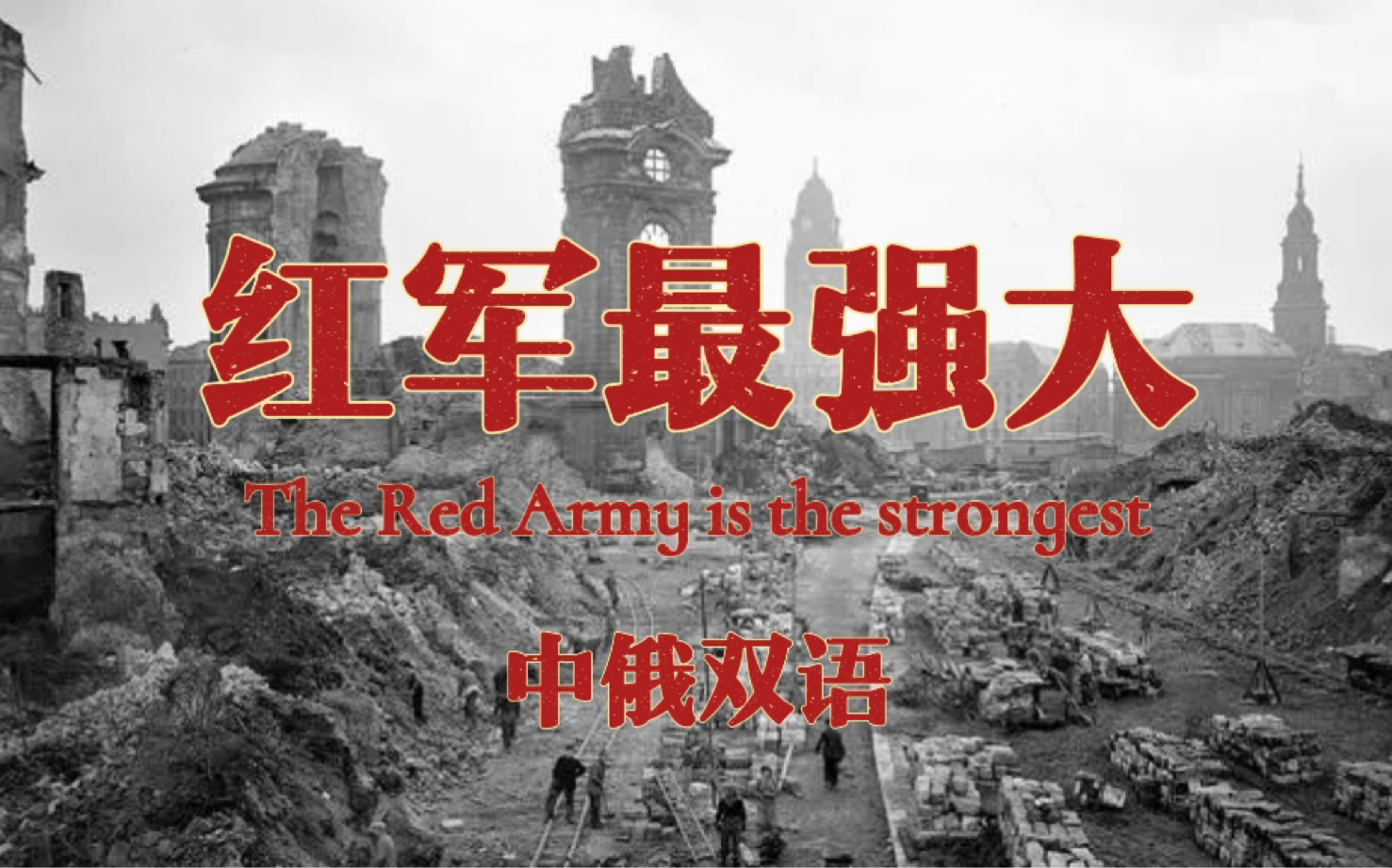 《红军最强大》中俄双语字幕