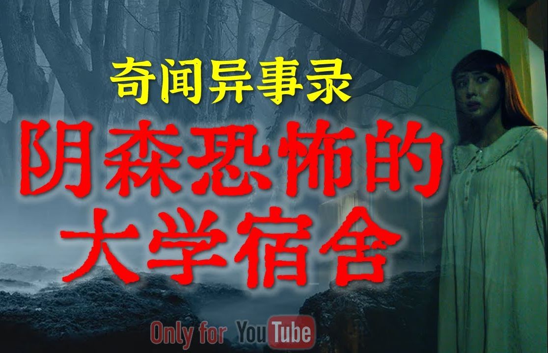 【灵异故事】孕妇阴气重极易招邪祟  阴森恐怖的大学宿舍  鬼故事  灵异诡谈  恐怖故事  解压故事  网友讲述的灵异故事|民间鬼故事哔哩哔哩bilibili