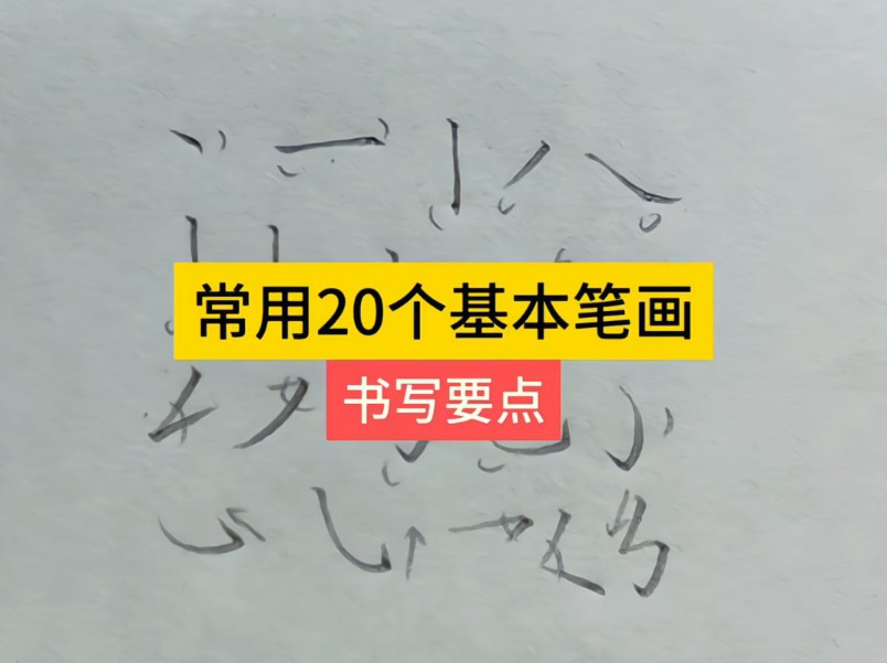 常用20个基本笔画书写要点哔哩哔哩bilibili