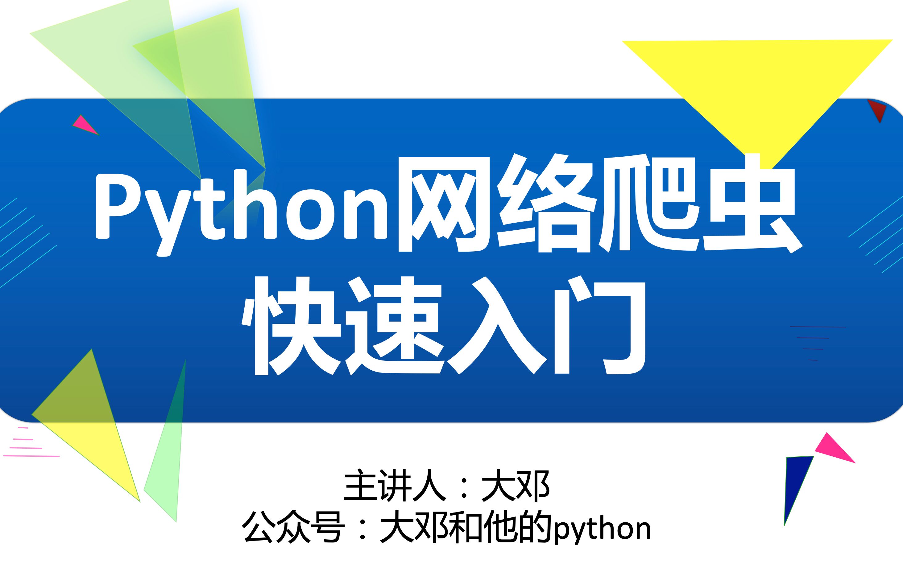 [图]Python网络爬虫快速入门