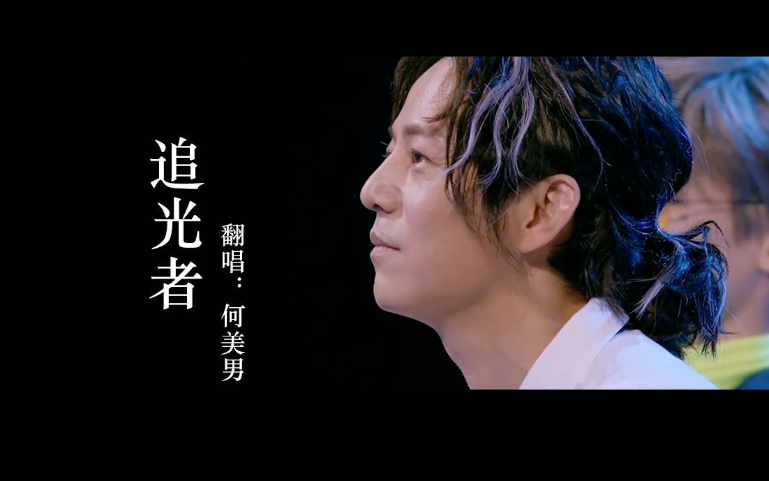 活动  【双北】【撒微笑x何美男】追光者|如果說 你是遙遠的星河 耀眼