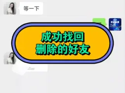 Download Video: 分分钟找回删除的微信好友