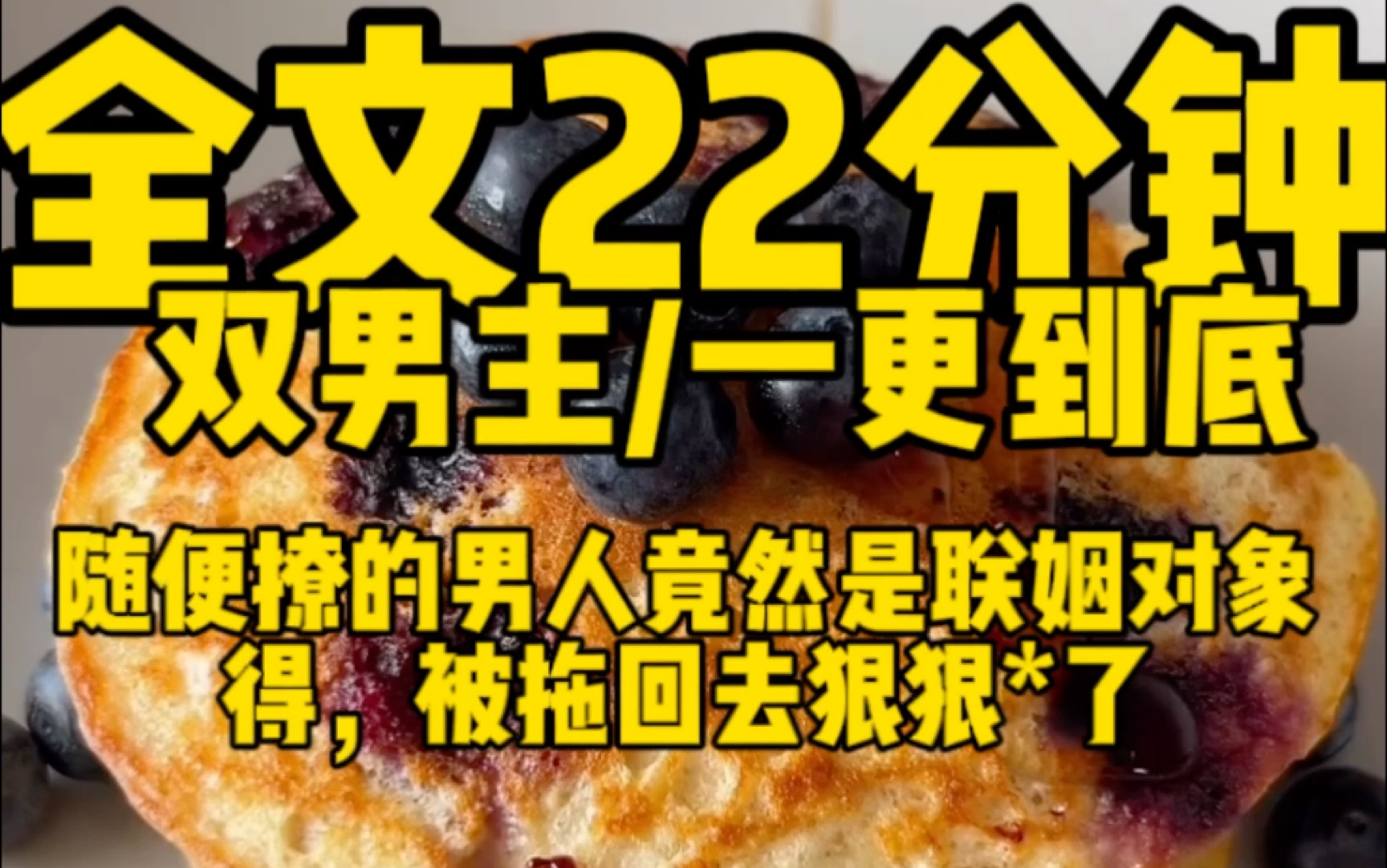 【双男主一更到底】随便撩的男人竟然是自己老公,被拖回去狠狠教**训了!哔哩哔哩bilibili