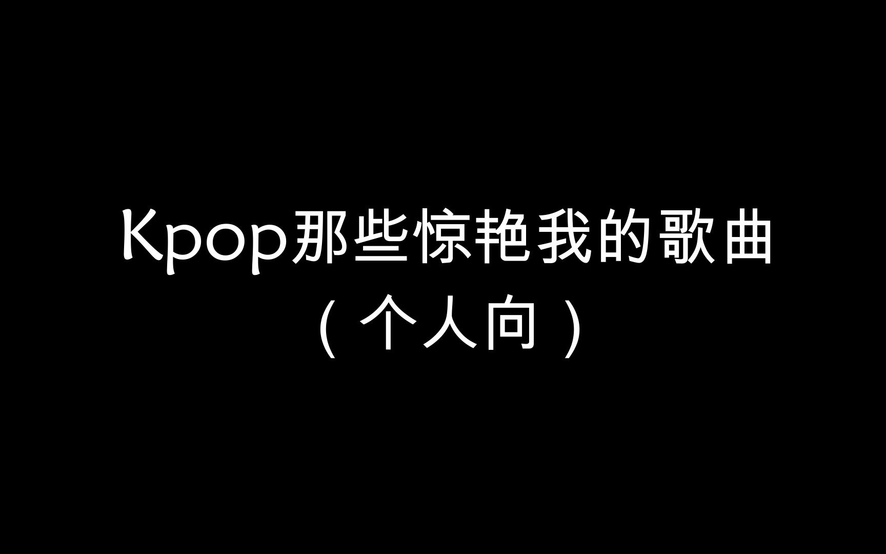 [图]Kpop那些惊艳我的歌曲（个人向）