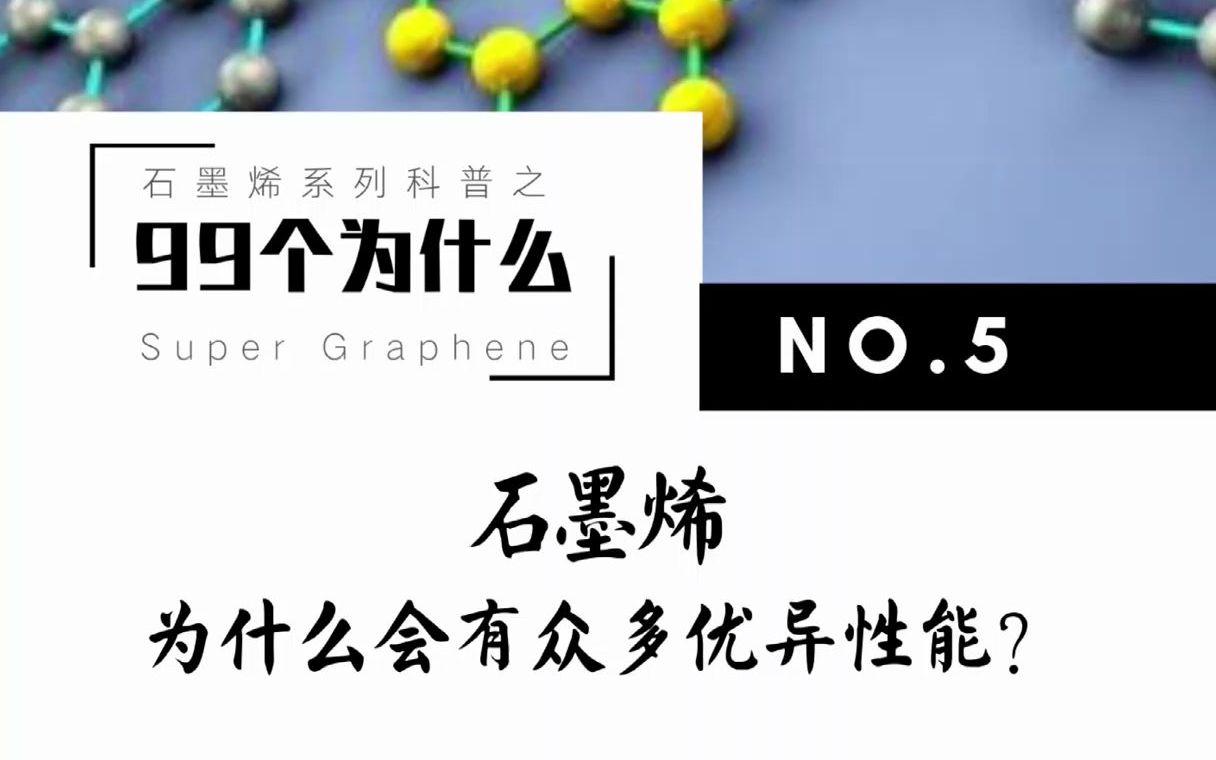 石墨烯99个为什么系列之五“石墨烯为什么会有众多优异性能”?哔哩哔哩bilibili