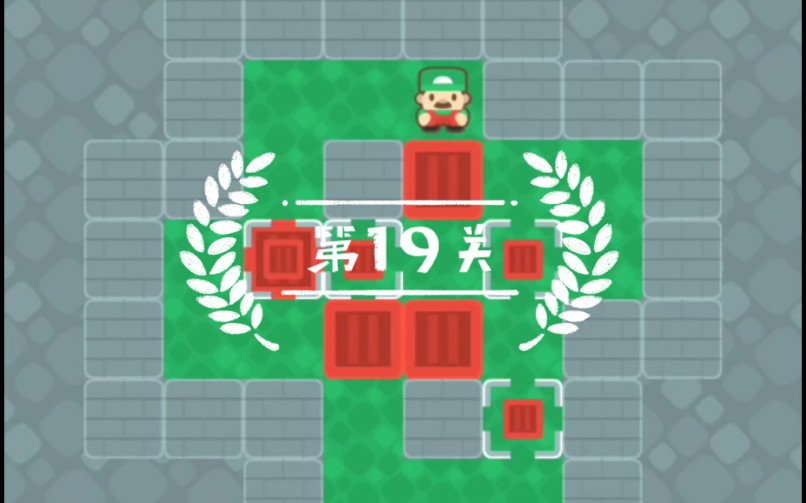 推箱子2020微信小程序19关攻略