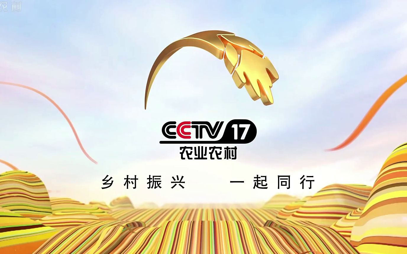 【1080p 】cctv-17 農業農村頻道 宣傳片,id 合集