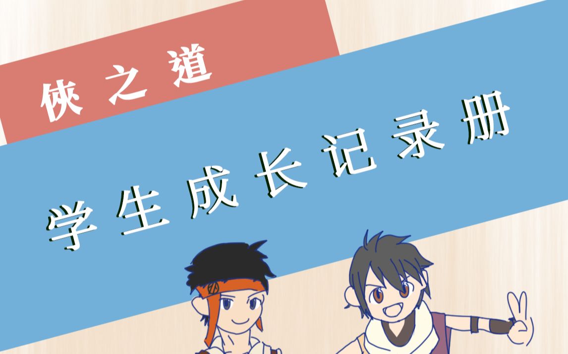 [侠之道学生成长记录册]8送货(委托)哔哩哔哩bilibili