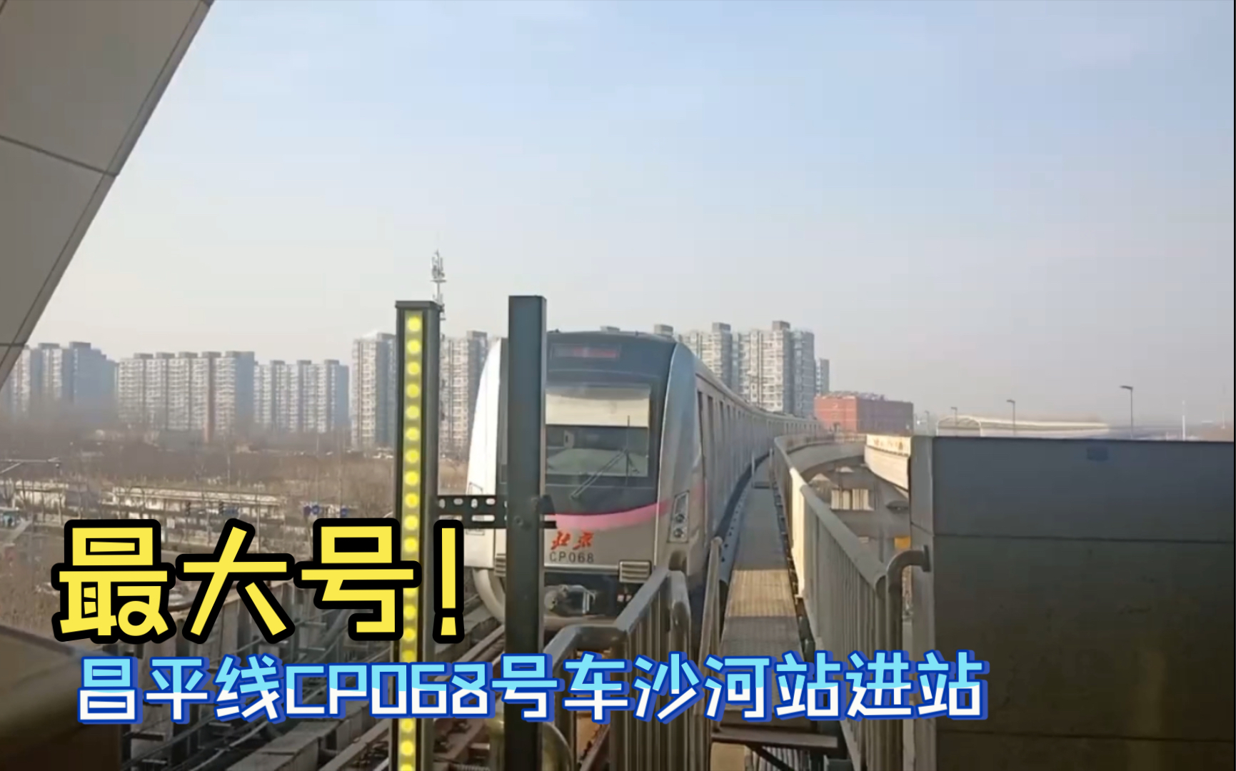 【北京地铁】昌平线最大号!昌平线cp068号车沙河站进站