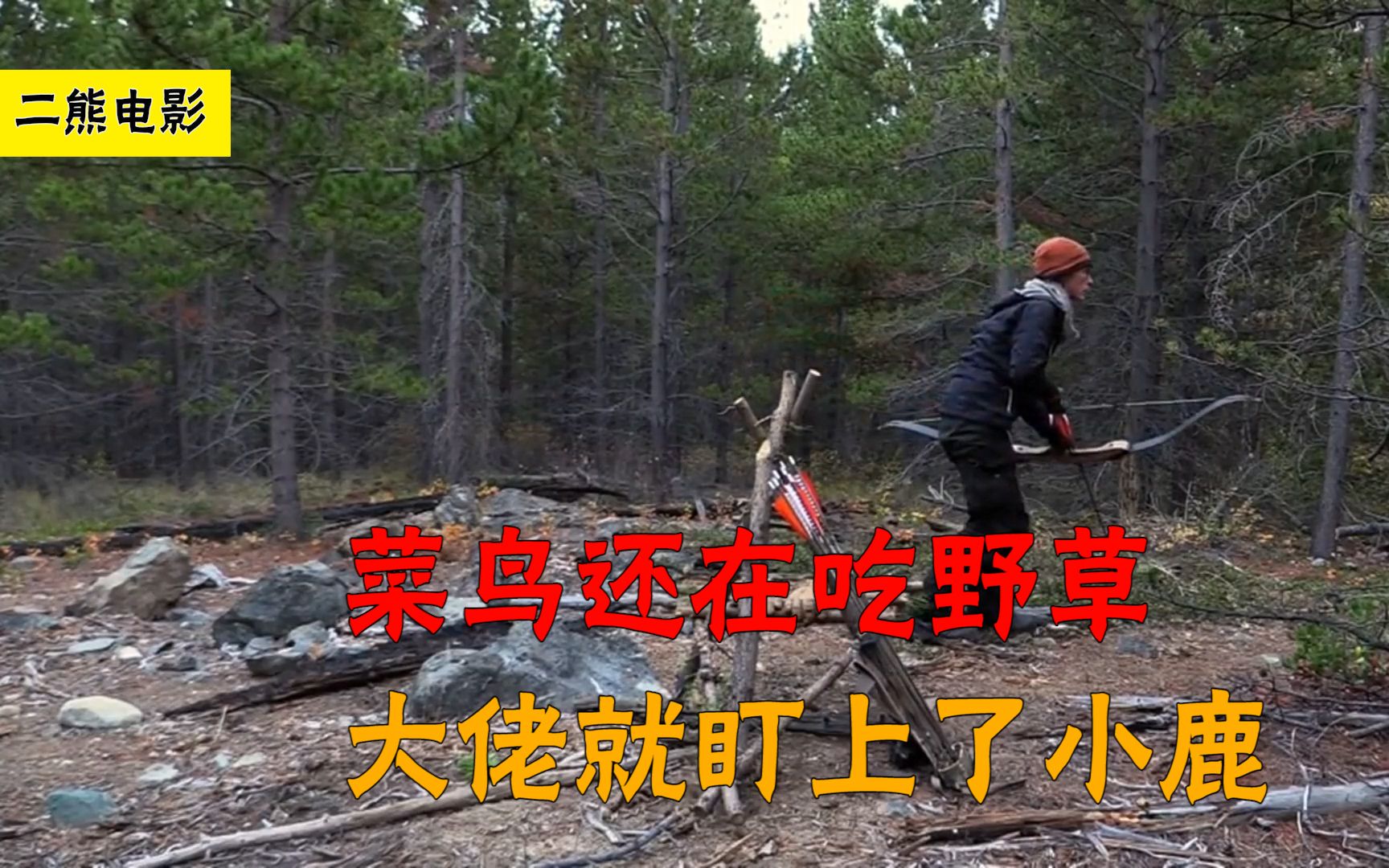 荒野生存一百天美女没盐这样的捕猎方式真奇葩荒野独居