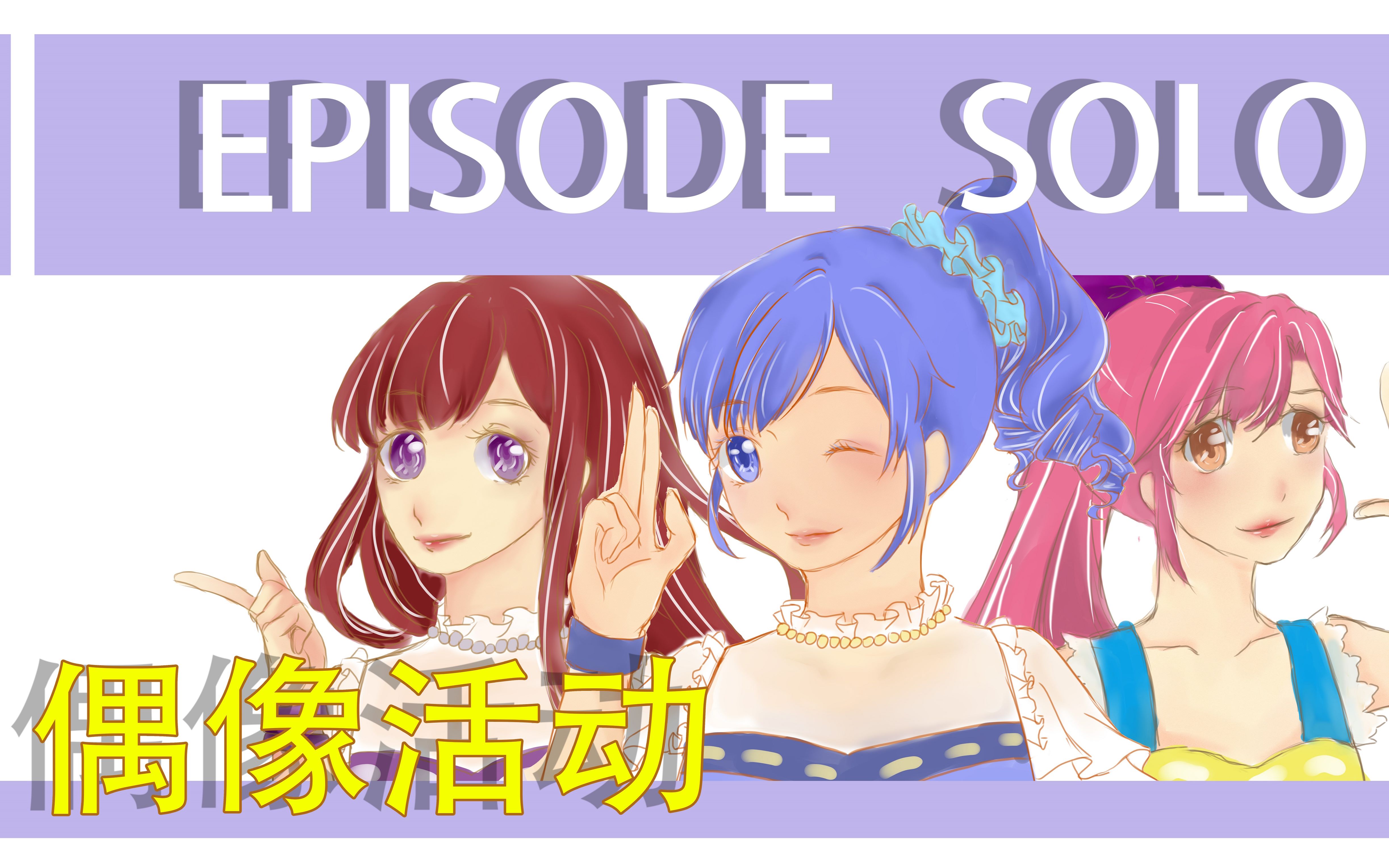 【幻象生】episode solo79偶像活动79三人电音狂想曲79舞蹈