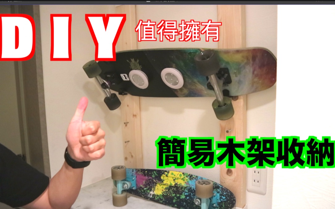 自己动手DIY做家具! 初级简易木架 谁都可以学会喔~~哔哩哔哩bilibili