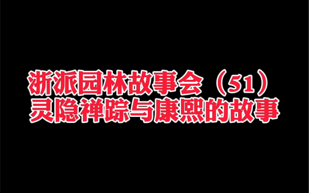 [图]浙派园林故事会（51）灵隐禅踪与康熙的故事