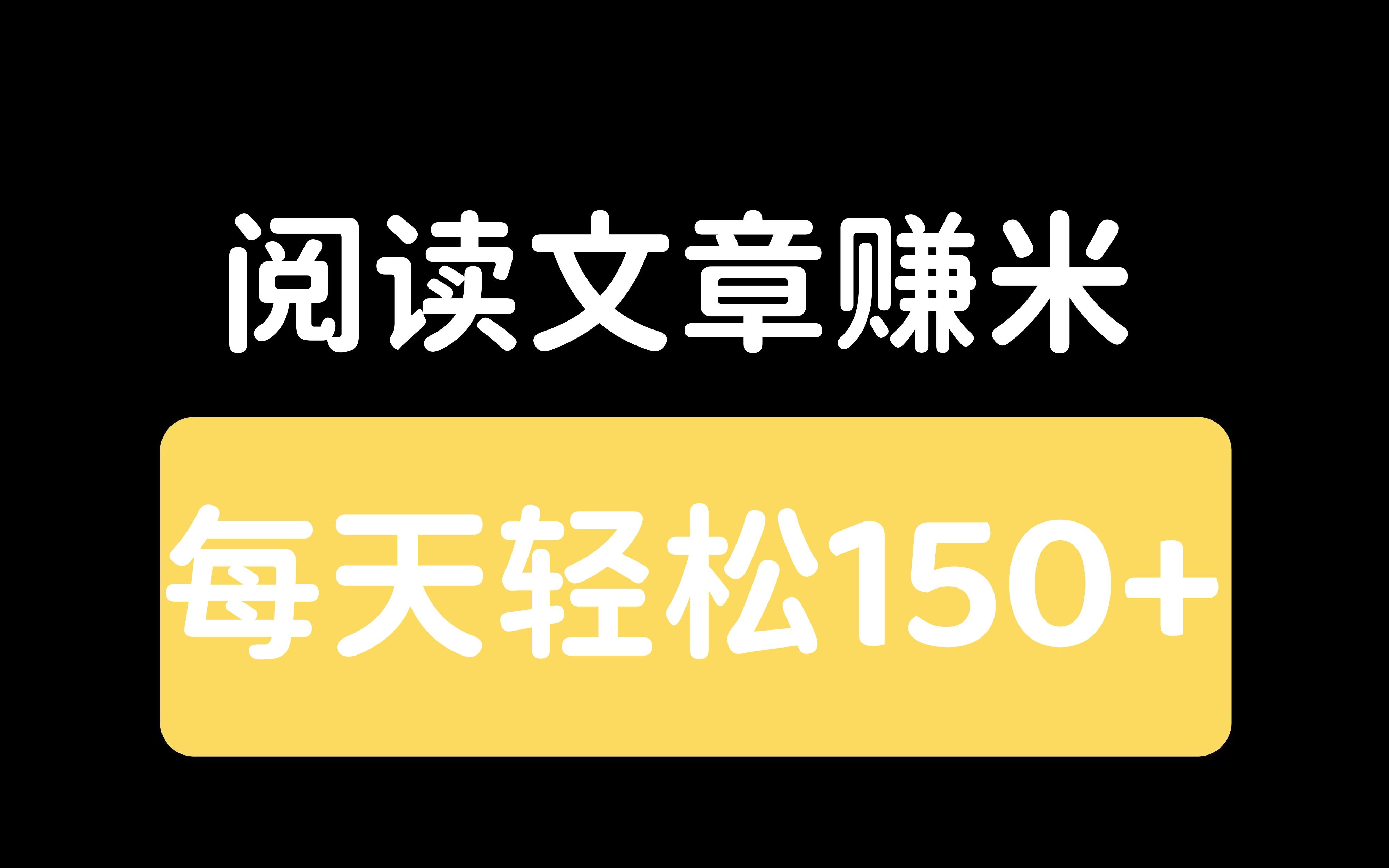 [图]阅读文章就能搞米，每天1小时轻松150+,超级简单，好操作！！