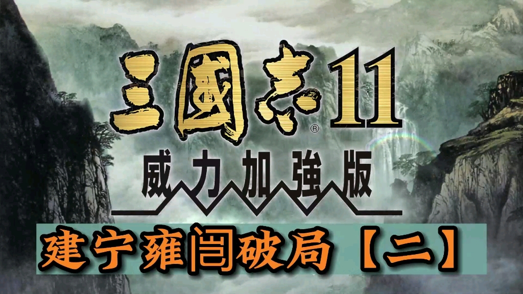 三国志11英雄集结之建宁雍闿破局【二】